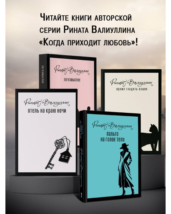 Пальто на голое тело