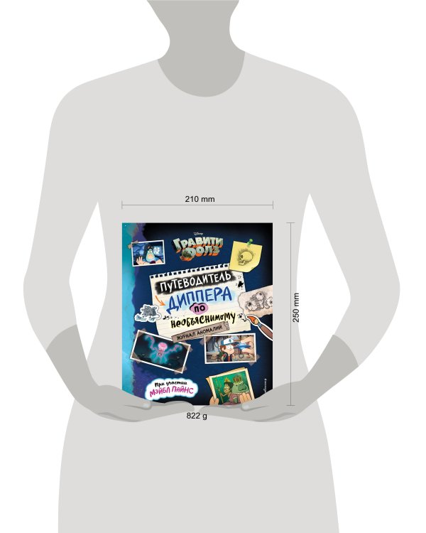 Гравити Фолз. Путеводитель Диппера по необъяснимому. Журнал аномалий