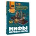 Мифы народов мира