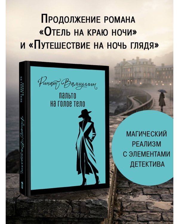 Пальто на голое тело