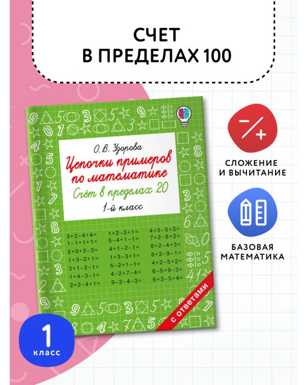 Цепочки примеров по математике. Счёт в пределах 20. 1-й класс