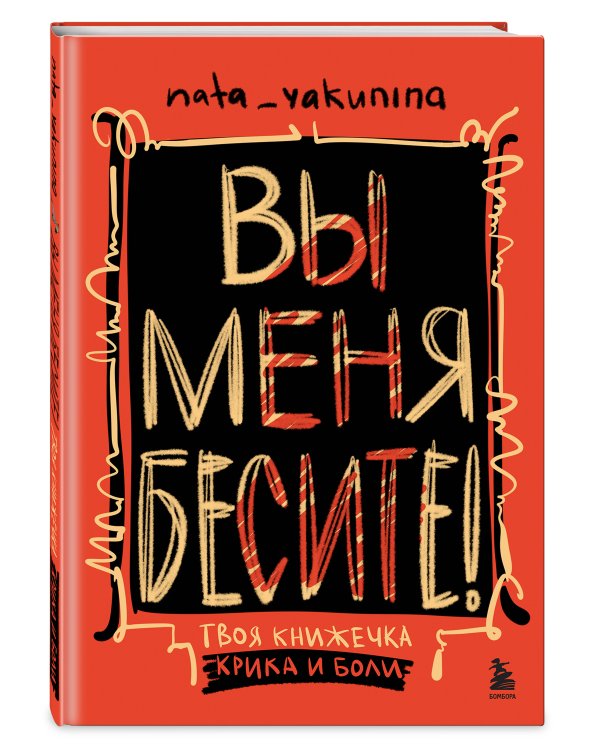 Вы меня бесите! Твоя книжечка крика и боли