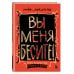 Вы меня бесите! Твоя книжечка крика и боли