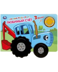 Книга детская Синий ТРАКТОР (1 кн. 3 пес. карт. книга с колес.)