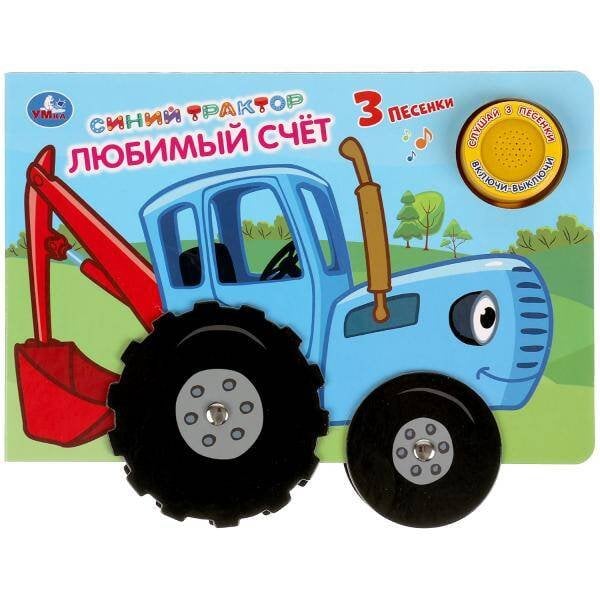 Обложка книги «Книга детская Синий ТРАКТОР (1 кн. 3 пес. карт. книга с колес.)», ISBN 9785506039471
