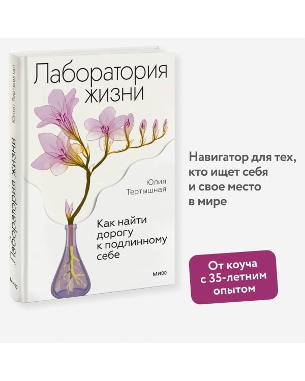 Лаборатория жизни. Как найти дорогу к подлинному себе