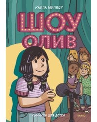 Шоу Олив