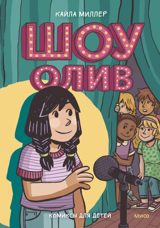 Шоу Олив Шоу Олив