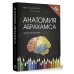 Анатомия Абрахамса. Атлас-раскраска