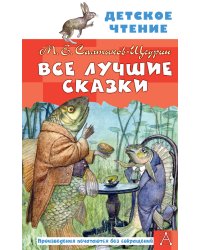 Все лучшие сказки