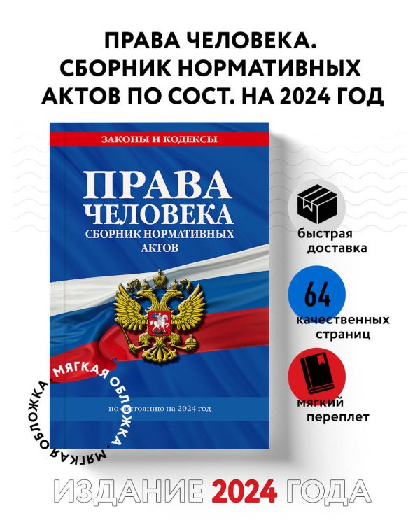 Права человека. Сборник нормативных актов по сост. на 2024 год