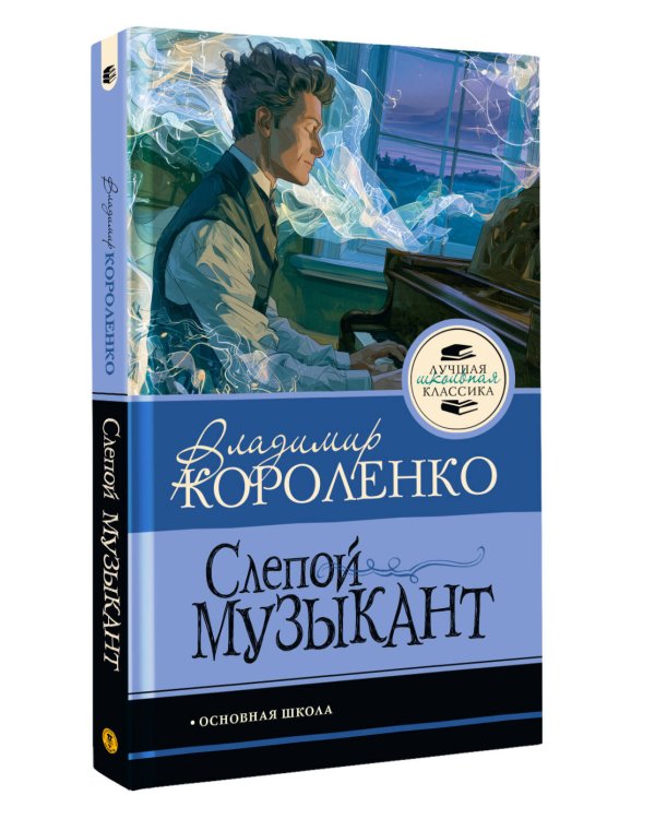 Дополнительное изображение книги «Слепой музыкант»