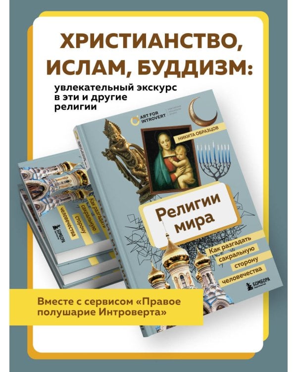 Религии мира. Как разгадать сакральную сторону человечества