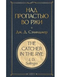 Над пропастью во ржи