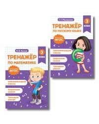 Тренажер по математике и по русскому языку 3 класс. Комплект