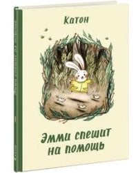 Эмми спешит на помощь