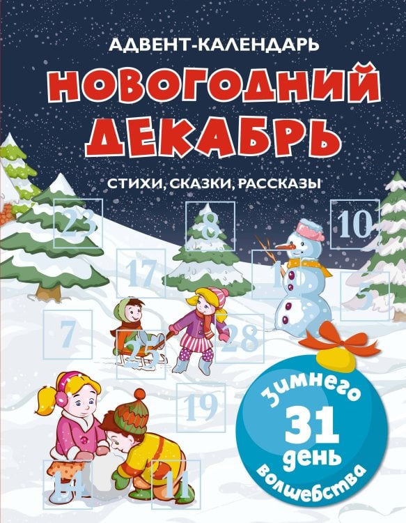 Обложка книги «Адвент-календарь. Новогодний декабрь. Стихи, сказки, рассказы» — None, ISBN 9785389297616