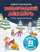 Обложка книги «Адвент-календарь. Новогодний декабрь. Стихи, сказки, рассказы» — None, ISBN 9785389297616