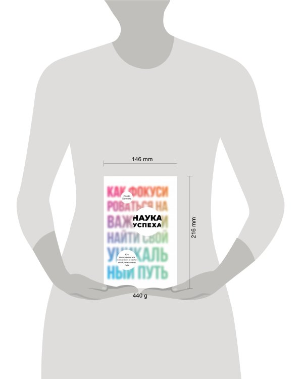Наука успеха: Как фокусироваться на важном и найти свой уникальный путь