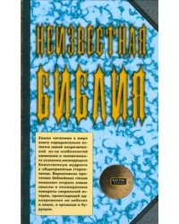 Неизвестная Библия