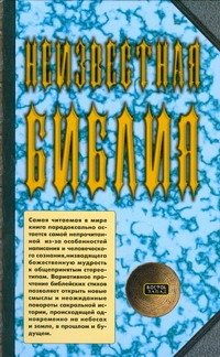 Обложка книги «Неизвестная Библия» — Ратушный Ярослав, ISBN 9785170544134
