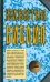 Обложка книги «Неизвестная Библия» — Ратушный Ярослав, ISBN 9785170544134