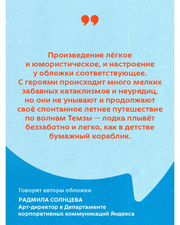 Трое в лодке, не считая собаки
