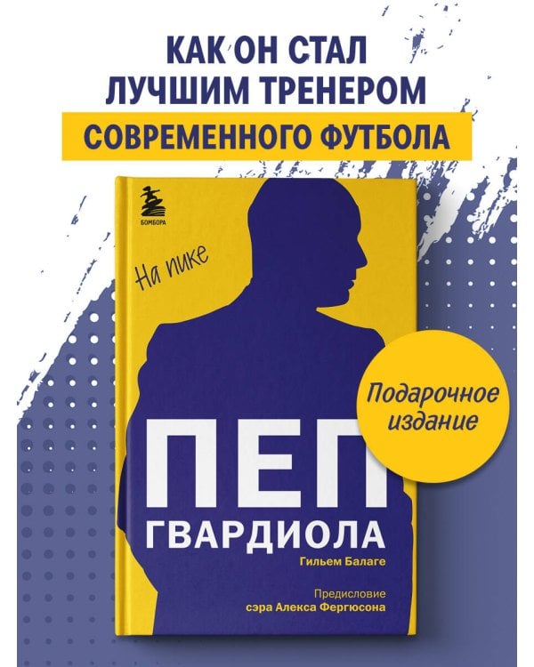 Дополнительное изображение книги «Пеп Гвардиола. На пике»