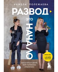 Развод - это начало. Как остаться целой, если половинка отвалилась