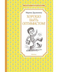 Хорошо быть оптимистом!