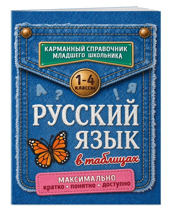 Дополнительное изображение книги «Русский язык в таблицах»