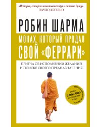 Монах, который продал свой "феррари". Притча об исполнении желаний и поиске своего предназначения
