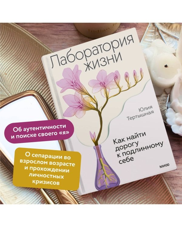 Лаборатория жизни. Как найти дорогу к подлинному себе