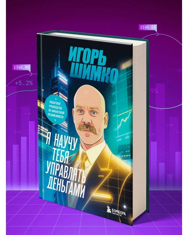 Я научу тебя управлять деньгами. Пошаговое руководство по финансовой независимости