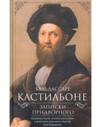 Записки придворного. Изысканные обычаи, интеллектуальные игры и развлечения итальянского общества эп