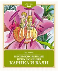 Необыкновенные приключения Карика и Вали