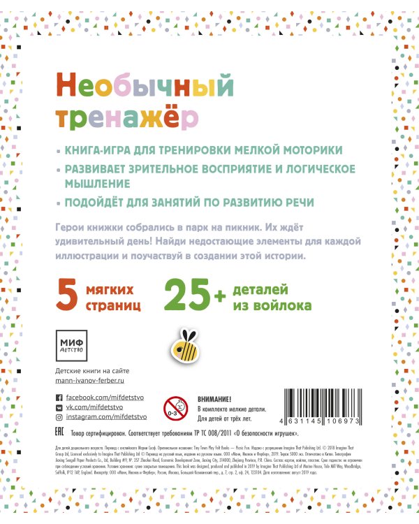 Веселый пикник. Тренажер для развития мелкой моторики