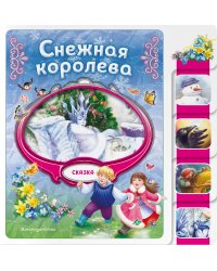 Снежная королева