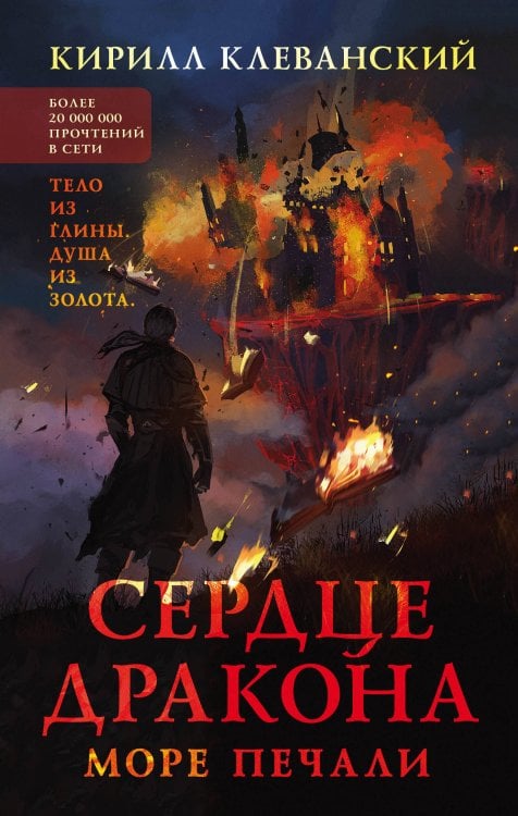 Обложка книги «Сердце дракона. Море печали» — Клеванский Кирилл Сергеевич, ISBN 9785041119546