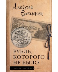 Рубль, которого не было