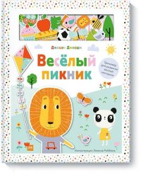 Веселый пикник. Тренажер для развития мелкой моторики