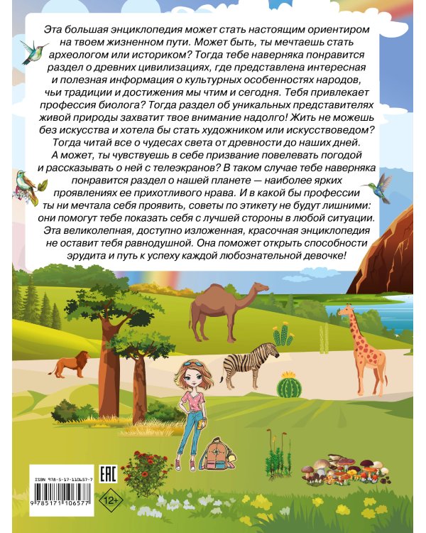 Большая энциклопедия знаний для девочек