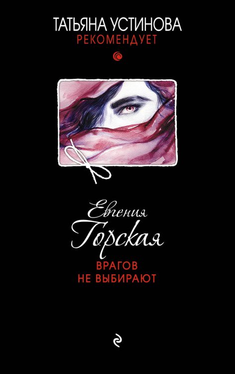 Татьяна Устинова рекомендует (обложка) Врагов не выбирают