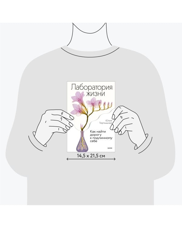 Лаборатория жизни. Как найти дорогу к подлинному себе