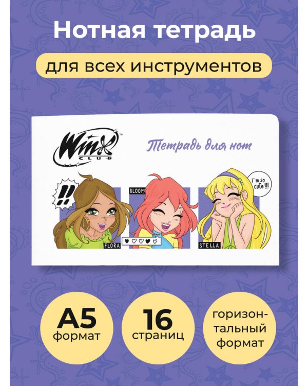 Тетрадь для нот. Winx. Милые феи (8 л., А5, горизонтальная, скрепка)