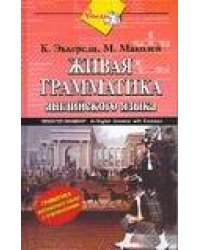 Живая грамматика. Грамматика английского языка с упражнениями