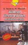 Обложка книги «Живая грамматика. Грамматика английского языка с упражнениями» — Эккерсли Карл Эварт, ISBN 5170081960