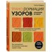 Звезды рукоделия. Энциклопедия инноваций Трансформация узоров для вязания на спицах. Революционное руководство по дизайну уникальных вязаных вещей