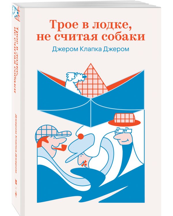 Трое в лодке, не считая собаки