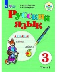 Якубовская. Русский язык. 3 кл. Учебник. В 2-х ч. Ч.1 /обуч. с интеллект. нарушен/ (ФГОС ОВЗ)